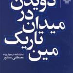 دویدن در میدان تاریک مین