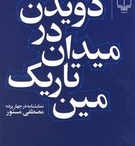 دویدن در میدان تاریک مین