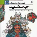 قصه های شاهنامه (10) جمشید