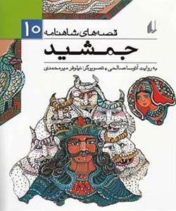 قصه های شاهنامه (10) جمشید