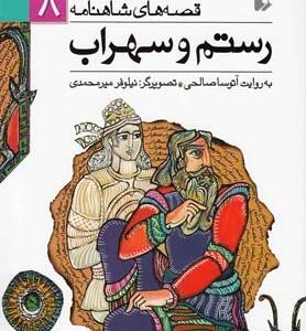 قصه های شاهنامه (8) رستم و سهراب