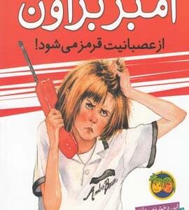 آمبربراون 6 از عصبانیت قرمز می شود