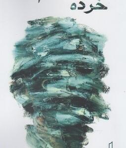 خرده حیوانی