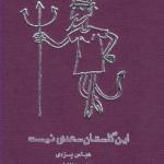 این گلستان سعدی نیست