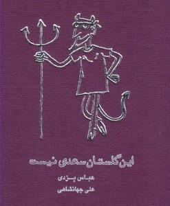 این گلستان سعدی نیست