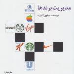 مدیریت برندها