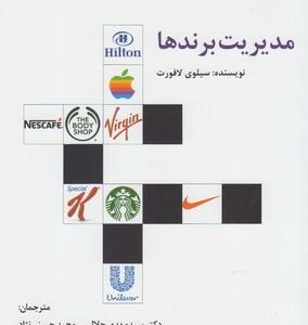 مدیریت برندها