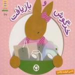 خرگوش و بازیافت
