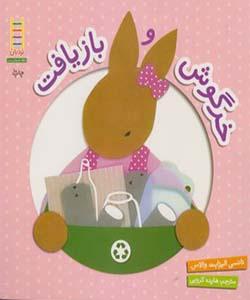 خرگوش و بازیافت