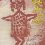 تاریخ تئاتر در ایران