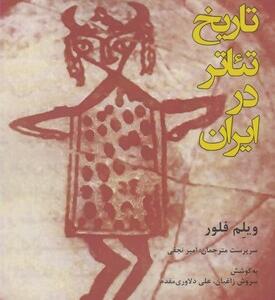 تاریخ تئاتر در ایران