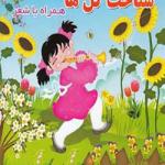 شاخت گل ها همراه با شعر
