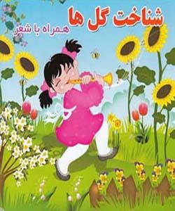 شاخت گل ها همراه با شعر