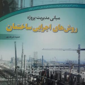 مبانی مدیریت پروژه روش های اجرایی ساختمان
