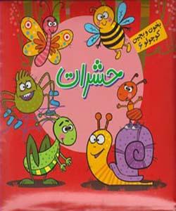 بخون و بچین کوچولو (6) حشرات
