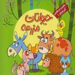 بخون و بچین کوچولو (1) حیوانات مزرعه