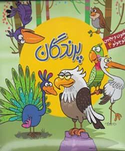 بخون و بچین کوچولو (4) پرندگان
