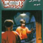 دایره وحشت (8) بیا نامریی شویم