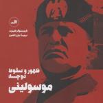موسولینی ظهور و سقوط دوچه