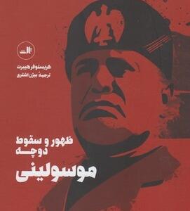 موسولینی ظهور و سقوط دوچه