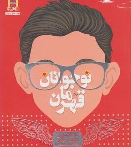 نوجوانان قهرمان