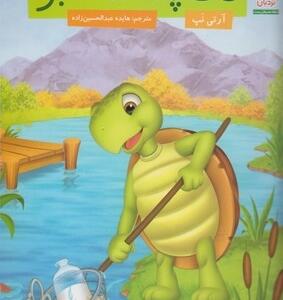 لاک پشت سبز