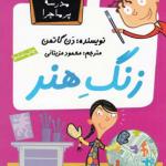 مدرسه پر ماجرا 3 زنگ هنر