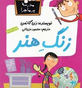 مدرسه پر ماجرا 3 زنگ هنر