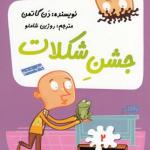 مدرسه پر ماجرا 2 جشن شکلات