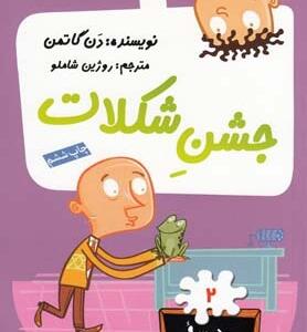 مدرسه پر ماجرا 2 جشن شکلات