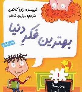 مدرسه پر ماجرا 1 بهترین فکر دنیا