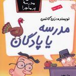 مدرسه پر ماجرا 15 مدرسه یا پادگان