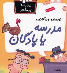 مدرسه پر ماجرا 15 مدرسه یا پادگان