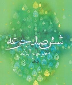 شش صد جرعه منتخب نهج البلاغه