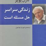 زندگی سراسر حل مسئله است