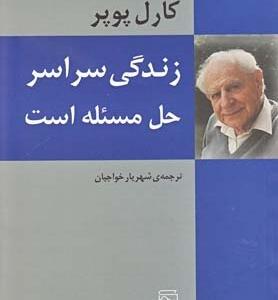 زندگی سراسر حل مسئله است