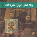 بچه های امروز معرکه اند