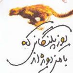یوز پلنگانی که با من دویده اند