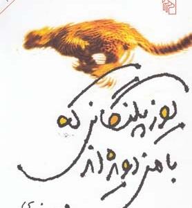 یوز پلنگانی که با من دویده اند