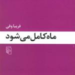 ماه کامل می شود