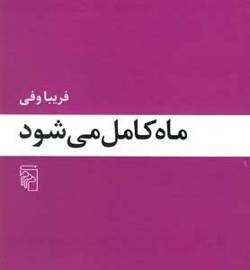 ماه کامل می شود