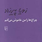 چراغ ها را من خاموش می کنم