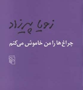 چراغ ها را من خاموش می کنم