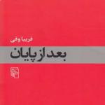 بعد از پایان
