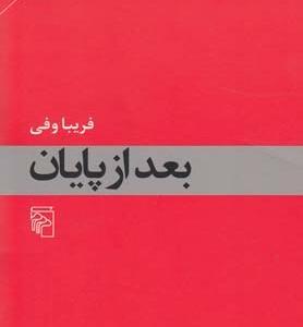 بعد از پایان
