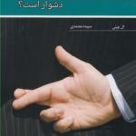 چرا خوب بودن دشوار است