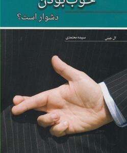 چرا خوب بودن دشوار است
