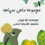مجموعه ماهی سیاهه 4 جلدی
