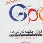 کتاب گوگل چگونه کار می کند