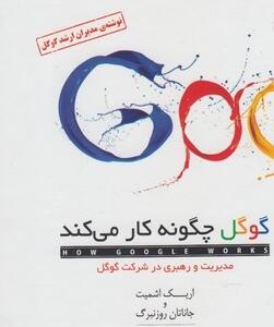 کتاب گوگل چگونه کار می کند